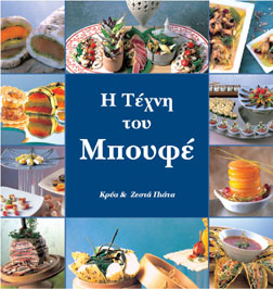 Η Τέχνη του Μπουφέ