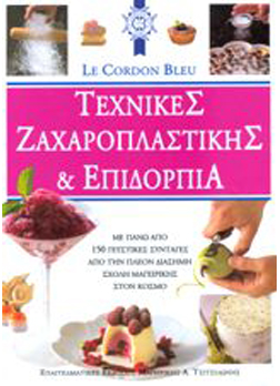 Τεχνικές Ζαχαροπλαστικής & Επιδόρπια