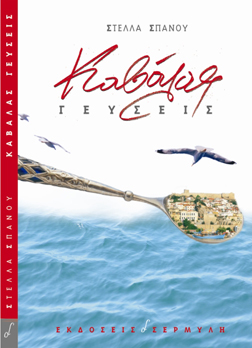 'Γεύσεις Καβάλας'. Από την Καβάλα... στο Παρίσι
