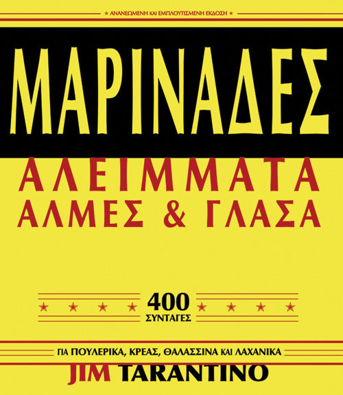 Μαρινάδες - Αλείμματα - Άλμες & Γλάσα