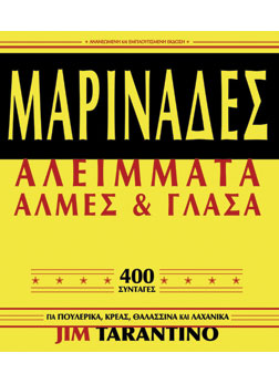 Μαρινάδες - Αλείμματα - Άλμες & Γλάσα