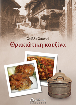 Στέλλα Σπανού. Θρακιώτικη Κουζίνα