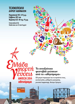 Ελλάδα Γιορτή Γεύσεις 2014
