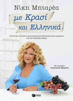 Με Κρασί και Ελληνικά