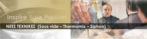 ΝΕΕΣ ΤΕΧΝΙΚΕΣ (Sous vide - Thermomix - Siphon)