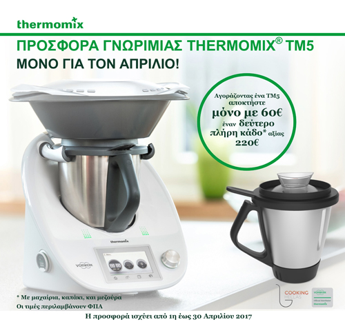 Μοναδική προσφορά Thermomix TM5 - Απρίλιος 2017