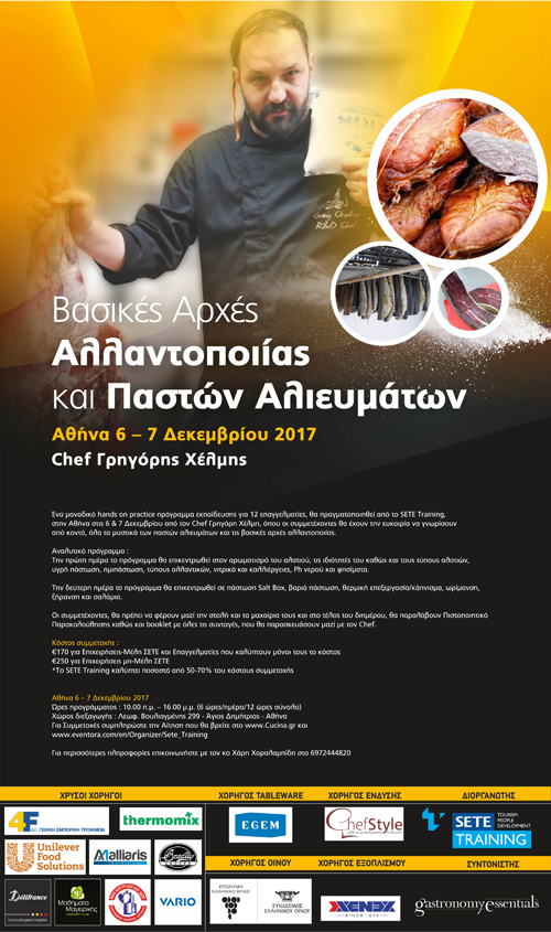 Βασικές αρχές Αλλαντοποιίας και παστών Αλιευμάτων
