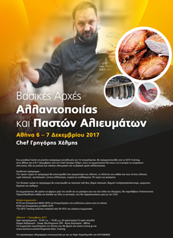 Βασικές αρχές Αλλαντοποιίας και παστών Αλιευμάτων