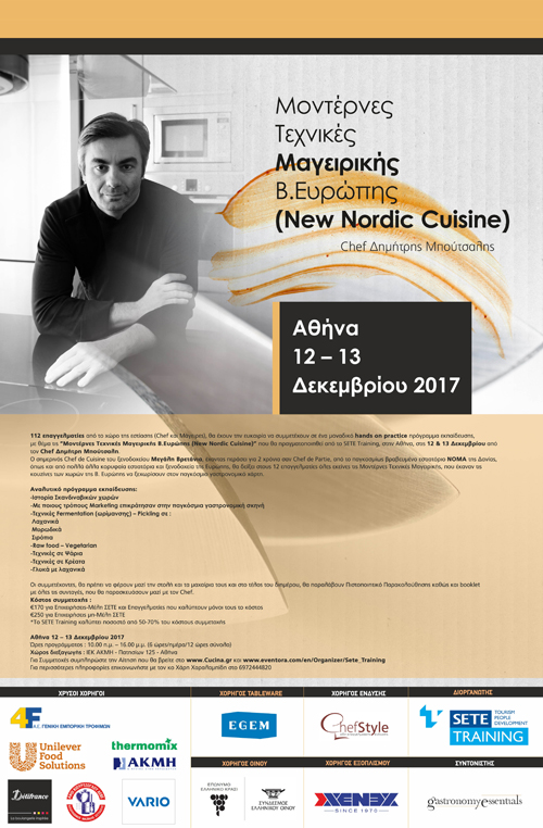 Μοντέρνες Τεχνικές Μαγειρικής Β.Ευρώπης