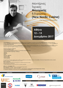 Μοντέρνες Τεχνικές Μαγειρικής Β.Ευρώπης