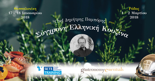 Σύγχρονη Ελληνική Κουζίνα