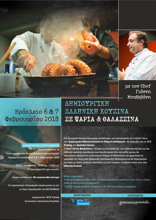 Δημιουργική Ελληνική Κουζίνα σε Ψάρια και Θαλασσινά