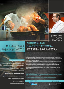 Δημιουργική Ελληνική Κουζίνα σε Ψάρια και Θαλασσινά