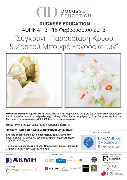 Ducasse Education. Αθήνα 13-16 Φεβρουαρίου 2018