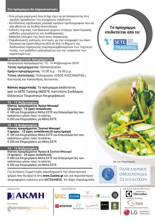 Ducasse Education. Αθήνα 13-16 Φεβρουαρίου 2018