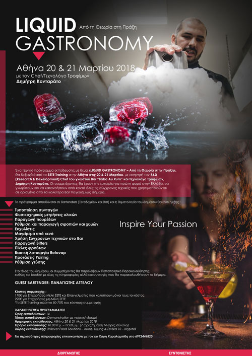 Liquid Gastronomy Από την Θεωρία στην Πράξη.