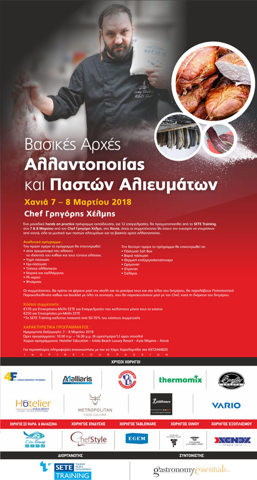 Βασικές αρχές Αλλαντοποιίας και παστών Αλιευμάτων