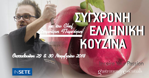 ΣΥΓΧΡΟΝΗ ΕΛΛΗΝΙΚΗ ΚΟΥΖΙΝΑ