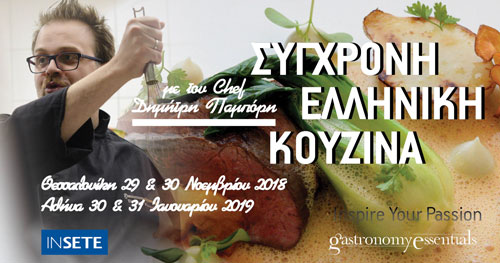 ΣΥΓΧΡΟΝΗ ΕΛΛΗΝΙΚΗ ΚΟΥΖΙΝΑ