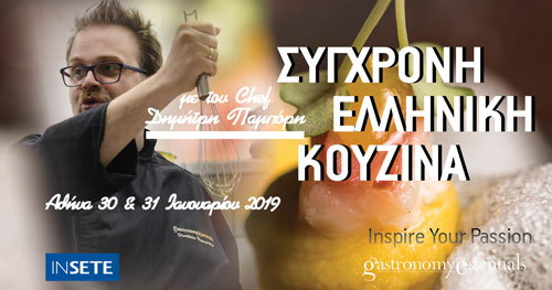 ΣΥΓΧΡΟΝΗ ΕΛΛΗΝΙΚΗ ΚΟΥΖΙΝΑ