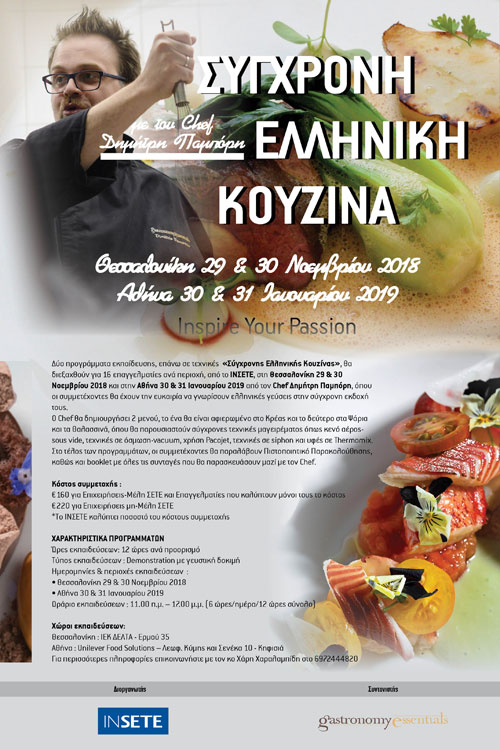 ΣΥΓΧΡΟΝΗ ΕΛΛΗΝΙΚΗ ΚΟΥΖΙΝΑ