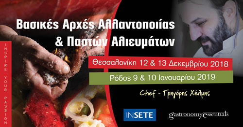 Βασικές Αρχές Αλλαντοποιίας και Παστών Αλιευμάτων