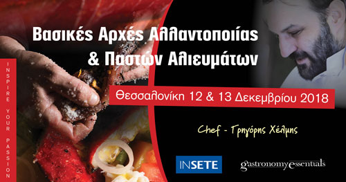 Βασικές Αρχές Αλλαντοποιίας και Παστών Αλιευμάτων