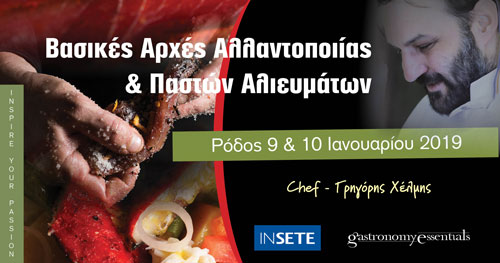 Βασικές Αρχές Αλλαντοποιίας και Παστών Αλιευμάτων