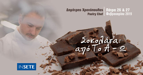 ΣΟΚΟΛΑΤΑ: Α - Ω. Πάτρα 26 & 27 Φεβρουαρίου 2019