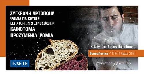Σύγχρονη Αρτοποιΐα - Θεσσαλονίκη - Χάρης Παπαλίτσας
