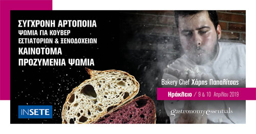 Σύγχρονη Αρτοποιΐα - Ηράκλειο - Χάρης Παπαλίτσας