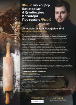 Ψωμιά για κουβέρ εστιατορίων & ξενοδοχείων