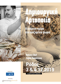 Δημιουργική Αρτοποιία.