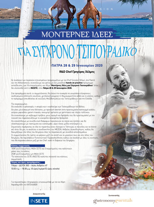 Μοντέρνες Ιδέες για Σύγχρονο Τσιπουράδικο