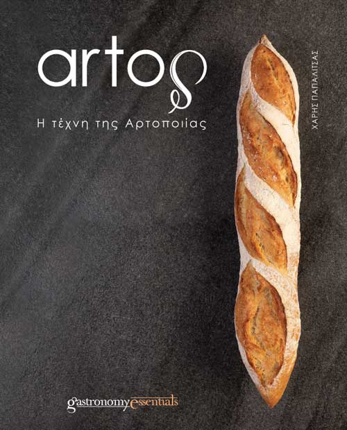 Pre SALE - ARTΟΣ, η Τέχνη της Αρτοποιίας
