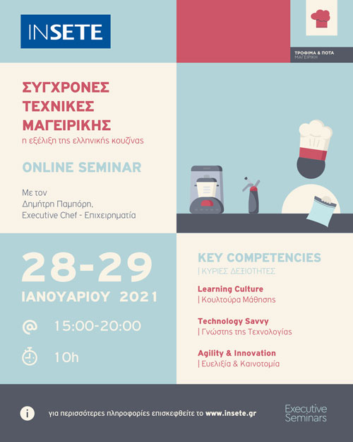 Webinar - Σύγχρονες Τεχνικές Μαγειρικής.