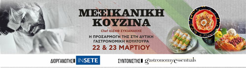 Μεξικάνικη Κουζίνα