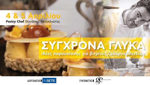 Σύγχρονα Γλυκά. Pastry Chef Θανάσης Τσαγλιώτης