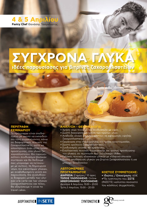 Σύγχρονα Γλυκά. Pastry Chef Θανάσης Τσαγλιώτης