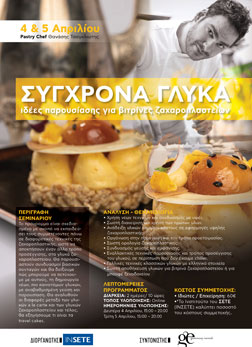 Σύγχρονα Γλυκά. Pastry Chef Θανάσης Τσαγλιώτης