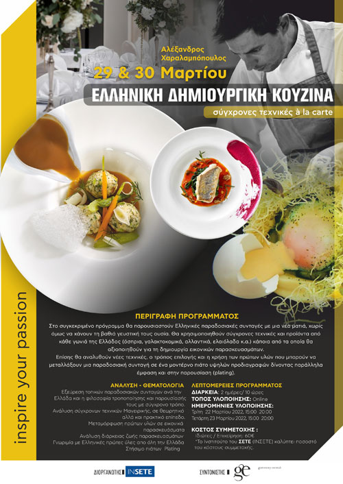Ελληνική Δημιουργική Κουζίνα