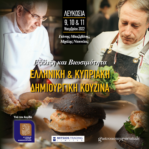 Ελληνική & Κυπριακή Δημουργική Κουζίνα