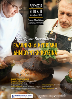 Ελληνική & Κυπριακή Δημουργική Κουζίνα