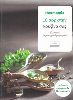 10 Chef στην Κουζίνα σας.