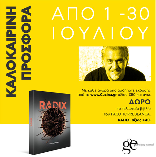 Καλοκαιρινή Προσφορά 2023