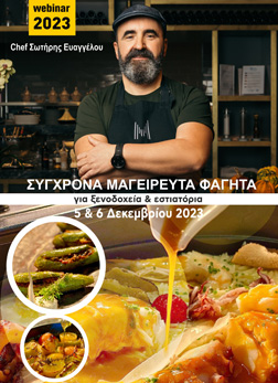 Σύγχρονα Μαγειρευτά για Ξενοδοχεία & Εστιατόρια