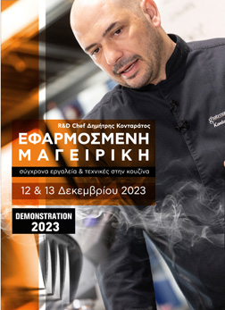 Εφαρμοσμένη Μαγειρική. Σύχρονα εργαλεία & Τεχνικές