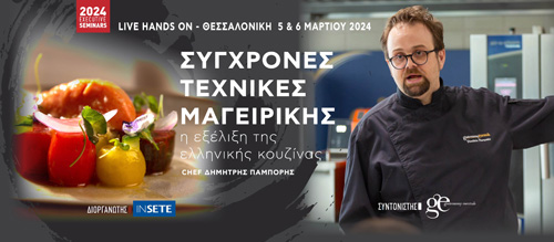 Σύγχρονες Τεχνικές Μαγειρικής.