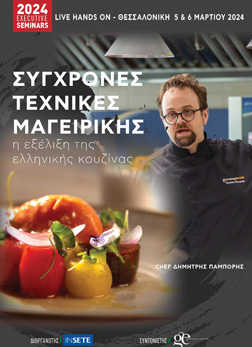 Σύγχρονες Τεχνικές Μαγειρικής.