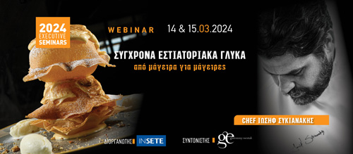 Σύγχρονα Εστιατορικά Γλυκά.
